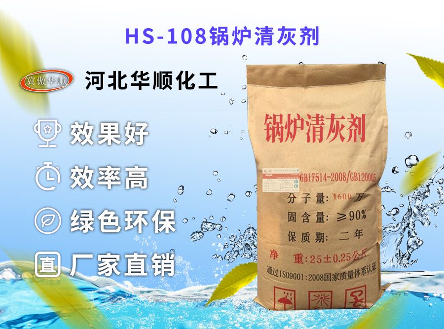 HS-108鍋爐清灰劑