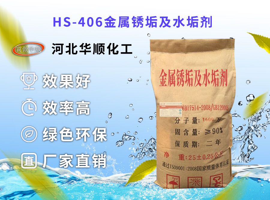 HS-406金屬銹垢及水垢劑