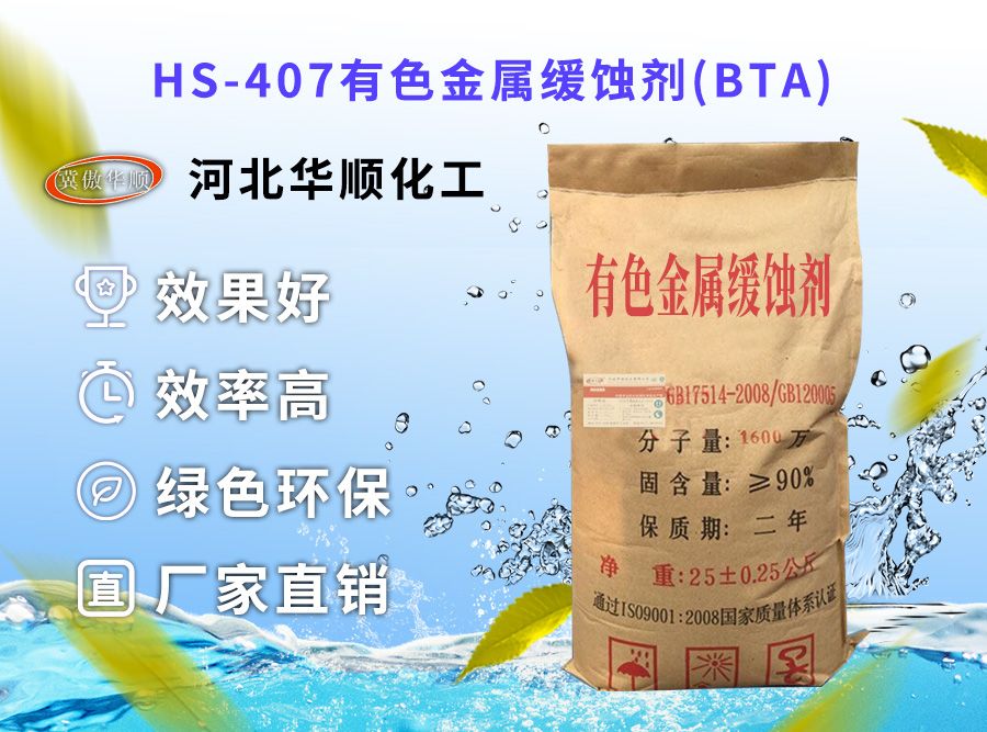HS-407有色金屬緩蝕劑(BTA)