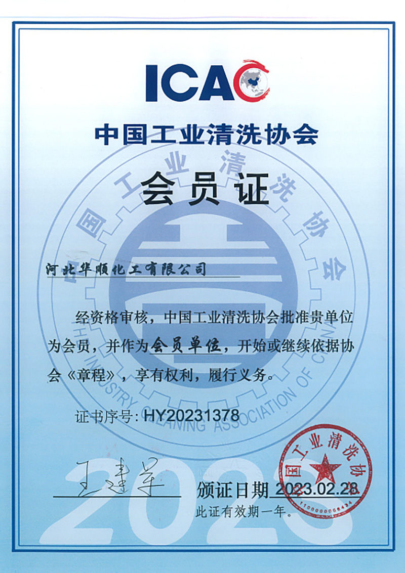 中國工業(yè)清洗協(xié)會(huì)會(huì)員證