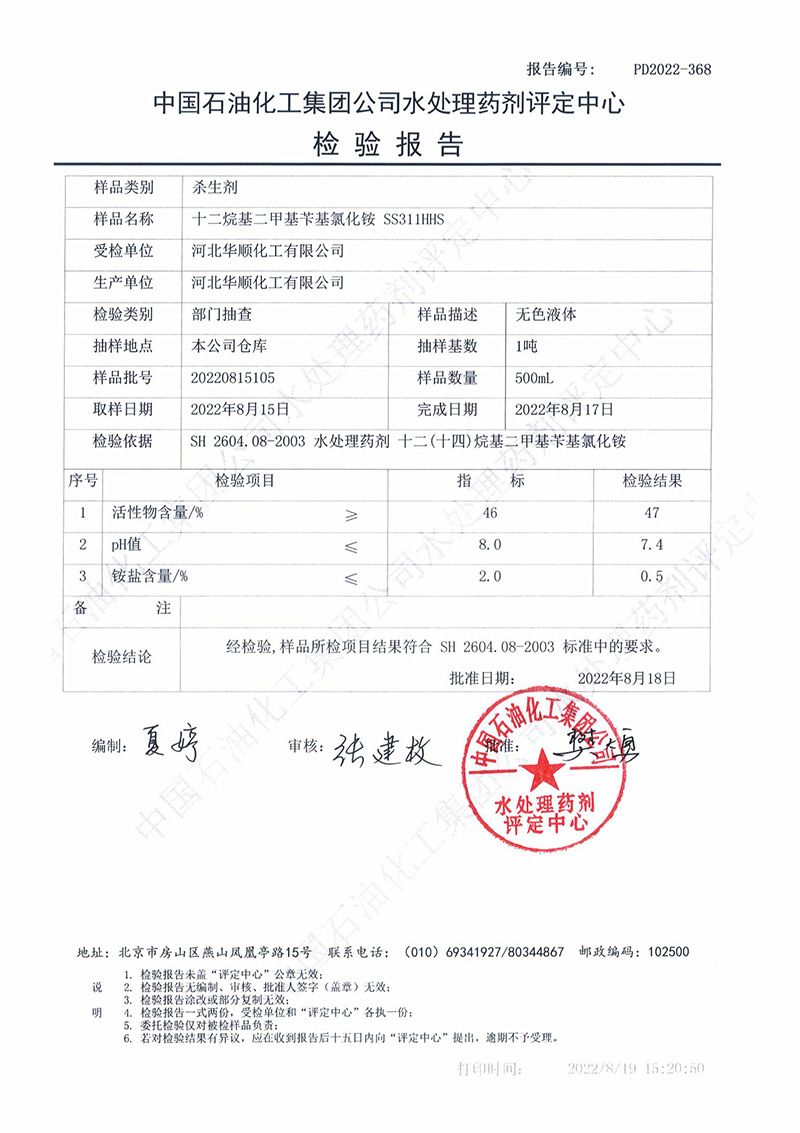 中國石化水處理藥劑檢驗(yàn)報(bào)告