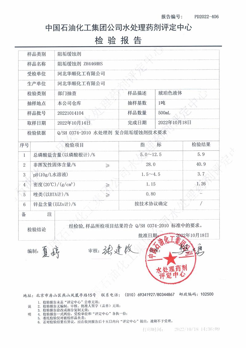 中國石化水處理藥劑檢驗(yàn)報(bào)告